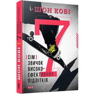 Книга 7 звичок високоефективних підлітків - Шон Кови Книга 7 звичок високоефективних підлітків - Шон Кови